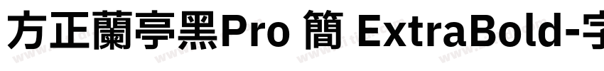 方正兰亭黑Pro 简 ExtraBold字体转换